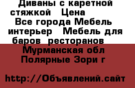 Диваны с каретной стяжкой › Цена ­ 8 500 - Все города Мебель, интерьер » Мебель для баров, ресторанов   . Мурманская обл.,Полярные Зори г.